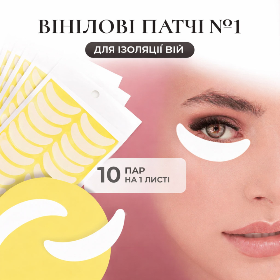 Вінілові патчі - 1 Вінілові-патчі-для-ізоляції-вій (1)